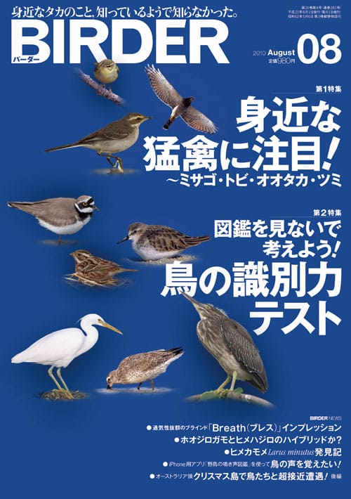 BIRDER（バーダー） 2010年8月号